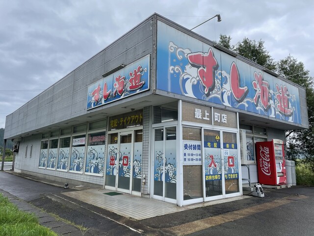 すし海道 最上町店 &ndash; 大堀｜山形県で味わう本格寿司と季節の海鮮