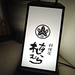 料理屋 植むら - 