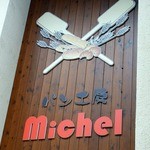 パン工房　Michel - 