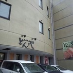 平田牧場 とんや - 