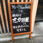 麺肴 よしず - たか田屋看板