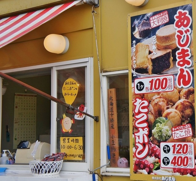 あじまん コメリホームセンター小出店 小出 たい焼き 大判焼き 食べログ