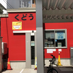 Kudou Ramen - 