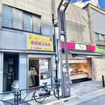 志村坂上食堂 - 店構え