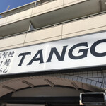 自家製麺 TANGO - 