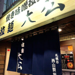 拉麺大公 - 店舗外観
