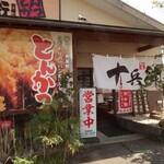 とんかつ十兵衛 - 