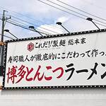 これだ！！製麺総本家 博多とんこつラーメン - 