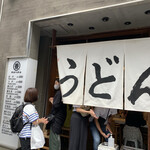 うどん 丸香 - 外観