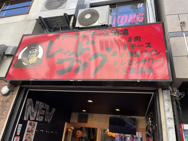 ステーキ チーズ酒場 レッドコング 野毛店 桜木町 ステーキ 食べログ