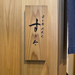 日本橋蛎殻町 すぎた - 