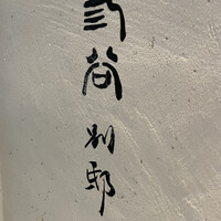 紀尾井町 三谷 別邸 - 