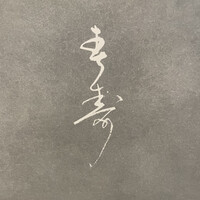 紀尾井町 三谷 別邸 - 