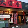 大蓮香 奥田店