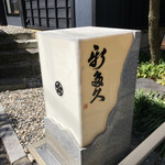 割烹 新多久 - ロードサイン