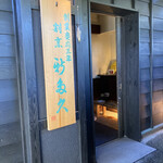 割烹 新多久 - 入口の看板