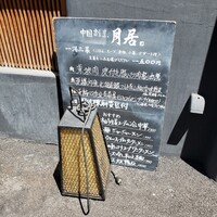 月居 赤坂 - 