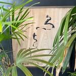 Toriyoshi - 表看板