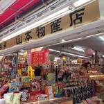 山本門次商店 - 
