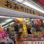 山本門次商店 - 