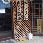 蔵や - 店舗入り口