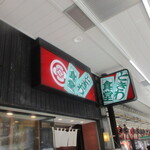 浅草 ときわ食堂 - 看板。浅草チックだね。