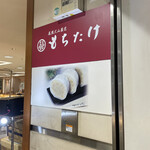 もちたけ - 店舗外観②