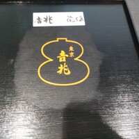 銀座 吉兆 - 
