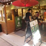 茶和々 - 