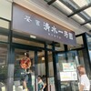 茶匠 清水一芳園 三井アウトレットパーク木更津店