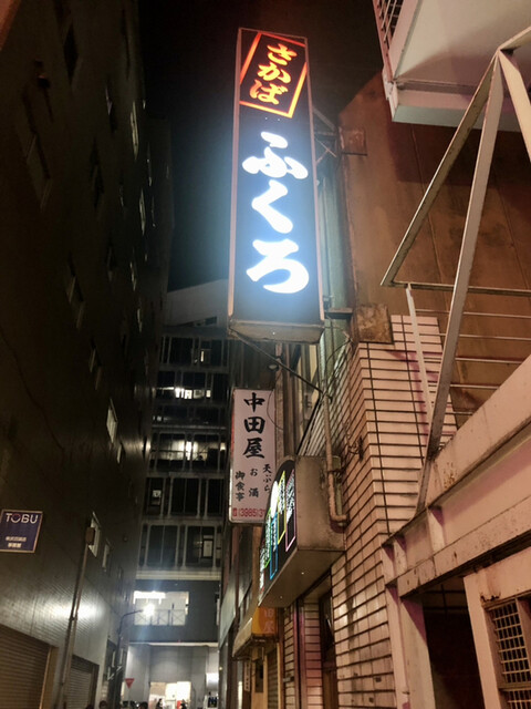 酒場 ふくろ 池袋 居酒屋 食べログ