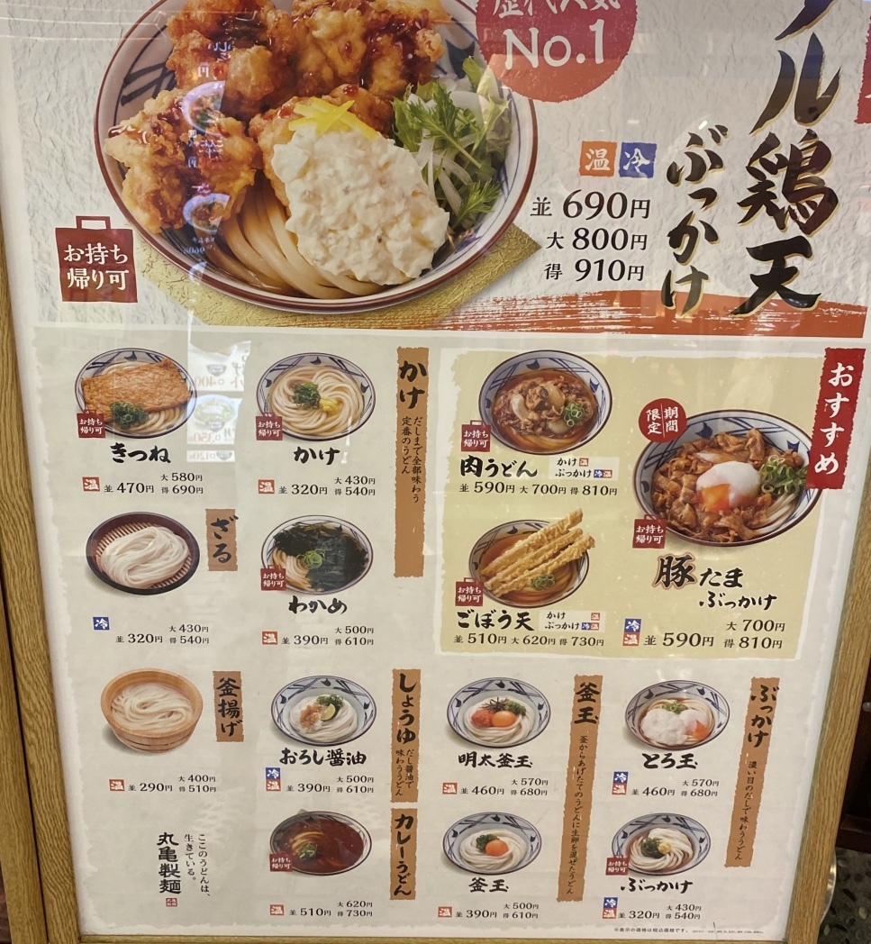 メニュー写真 : 丸亀製麺 さんプラザ店 - 神戸三宮（阪急）/うどん