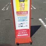 無添くら寿司 - くるまで受け取りスペース(2021.09.20)