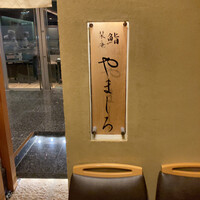 難波 鮨 栞庵 やましろ - 