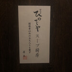 和風楽麺 四代目 ひのでや - 