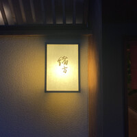 緒方 - 