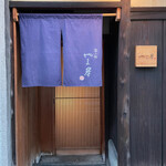 富小路 やま岸 - 