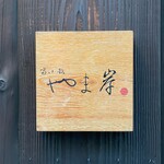 富小路 やま岸 - 