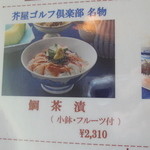 芥屋ゴルフ倶楽部 レストラン - 対茶漬けメニュー