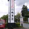 山本屋 - この大きな看板が解りやすい