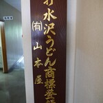 山本屋 - 伝統を誇っていそう