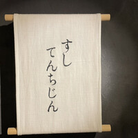 すし てんちじん - 