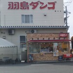 羽島ダンゴ たぬきのお店 - 