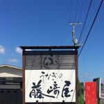 藤崎屋 - ココも徳島県では高評価店。
            
            『藤崎屋』
            
            
            