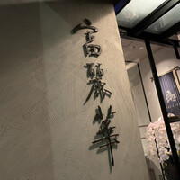 中国飯店 富麗華 - 