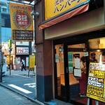 Ikebukuro Otonano Hambagu - 店頭