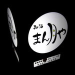 和酒 まん月や - 