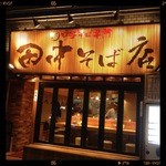 田中そば店 - 外観
