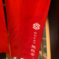純和牛焼肉 無限亭。 - 