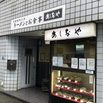 Ashinaya - 外観入口（東急側）
